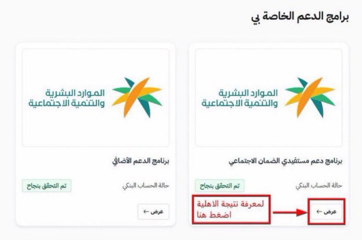 alblatyn52844's tweet photo. 🛑 اليوم الاثنين موعد صدور اهلية الضمان الإجتماعي المطور ..

 الاهليه تشمل كلاً من :

-الموهلين سابقاً  
-المسجلين الجدد قبل تاريخ ٩ يوليو
-من تم قبول اعتراضاتهم قبل تاريخ ٩ يوليو

طريقة الإستعلام عن الأهلية من الموقع 👇🏻
#الضمان_الاجتماعي_المطور https://t.co/TgsFQTB82Z