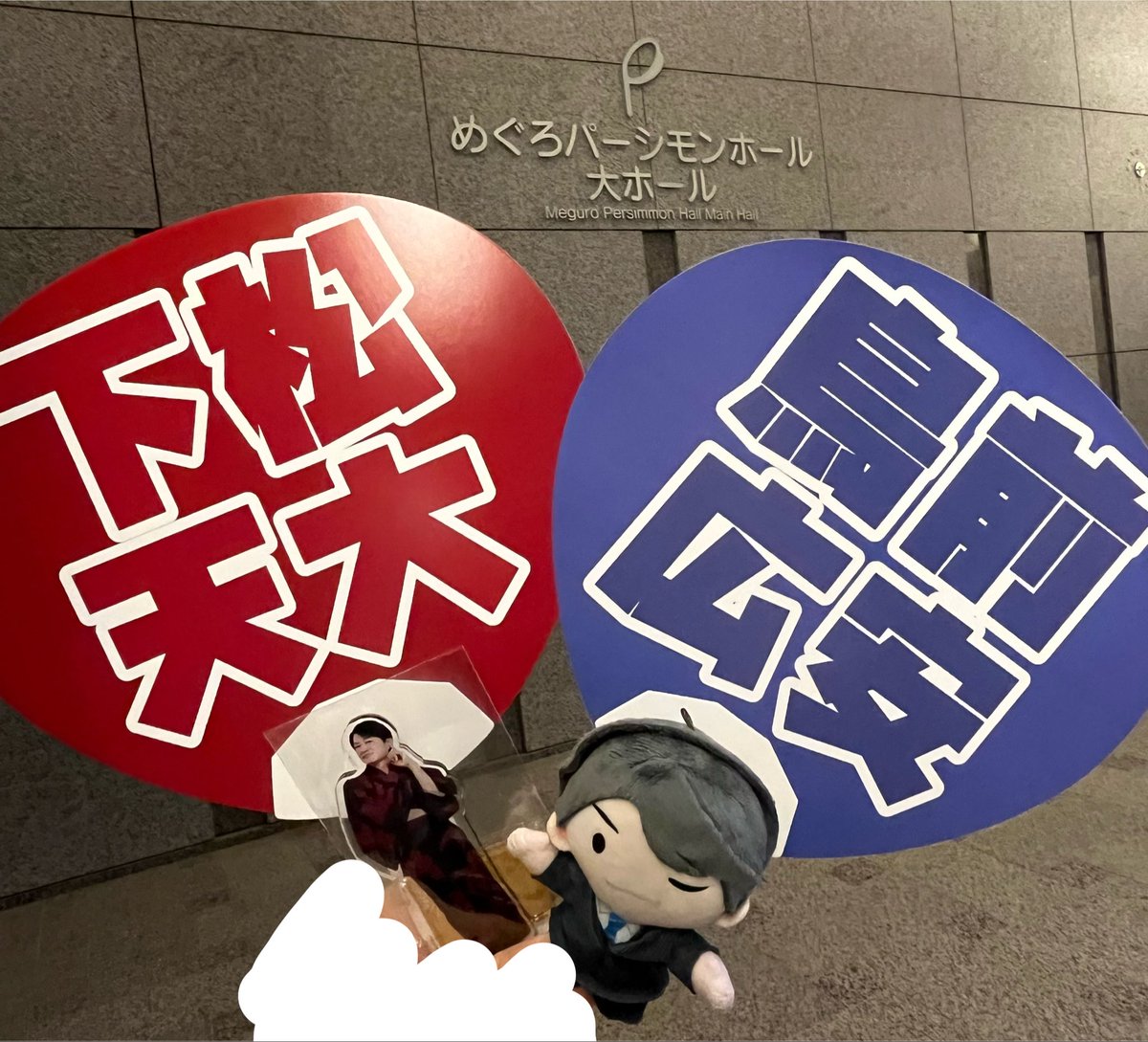 Happy_circle5's tweet photo. 下松天大、昼夜参加してきましたー✨

久しぶりにわちゃわちゃ楽しそうにしている下野さんが見れて楽しかった〜☺️

あまえもんとか、たってたり(⁉︎笑)とか、配信はどこまでそのままにしてくれるんだろうか…是非そのままにして欲しいわ🥹
ご縁あってアクスタもお迎えできたのでニッコニコです✨✨ https://t.co/Xa6Rj18XmE