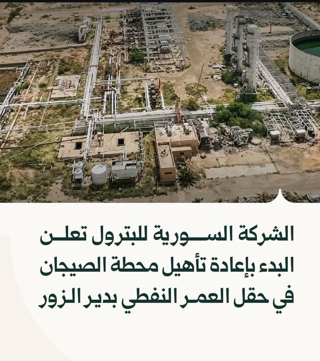 Monzer_Dak's tweet photo. الشركة السورية للبترول:

البدء بإعادة تأهيل محطة الصيجان في حقل العمر النفطي بمحافظة دير الزور، بهدف رفع كفاءة العمليات وتحسين آلية التعامل مع الإنتاج
#أخبار https://t.co/VE3JSI159U