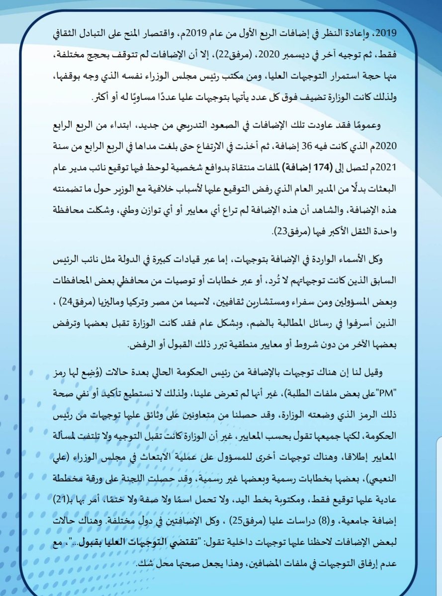 mareb_alward's tweet photo. تقرير: الإضافات إلى كشوفات الابتعاث.. توجيهات نافذة ومحسوبية وتضخم في الإنفاق

🔴 يؤكد التقرير أن ملف الإضافات إلى كشوفات الابتعاث شهد تضخمًا كبيرًا رغم الظروف الاقتصادية الصعبة، مدفوعًا بتوجيهات من داخل الوزارة وخارجها.
🔴 يشير إلى تسجيل 1565 إضافة خلال عام 2018، بتكلفة تجاوزت 4.35 ملايين دولار، فيما سُجلت 585 إضافة في الربع الثالث من العام نفسه وحده.
🔴 يوضح أن معظم الإضافات تمت بناءً على توجيهات من قيادات سياسية وإدارية وشخصيات نافذة، وليس وفق معايير أو مفاضلة قانونية.
🔴 يرصد التقرير هيمنة التوجيهات الشخصية على قرارات الإضافة، مع صدور مئات التوجيهات من مسؤولين وقيادات مختلفة.
🔴 يؤكد أن قرارات وقف الإضافات التي صدرت في أكثر من مناسبة لم تُنفذ بصورة كاملة، واستمرت الإضافات بذرائع مختلفة.
🔴 يكشف التقرير عن قبول ملفات إضافات تفتقر إلى الوثائق المطلوبة، واعتماد صور ومستندات غير مكتملة، بل إن بعض الملفات خلت حتى من شهادة الثانوية العامة.
🔴 يشير إلى أن بعض الإضافات أُقرت دون محاضر اجتماعات أو قرارات رسمية للجنة المختصة، وسط اعتراضات من بعض أعضاء اللجنة.
🔴 يلفت التقرير إلى وجود أبناء وأقارب ومسؤولين وموظفين ضمن كشوفات الإضافات، مع مؤشرات على تدخل المحسوبية والوساطات في قبولهم.
🔴 يخلص التقرير إلى أن التوسع في الإضافات خلال عامي 2018 و2021 لم يكن مرتبطًا باحتياجات التعليم أو المصلحة العامة، وإنما تأثر بدرجة كبيرة بالتوجيهات والضغوط والمحسوبية، ما أدى إلى تضخم الإنفاق وإضعاف مبدأ تكافؤ الفرص.