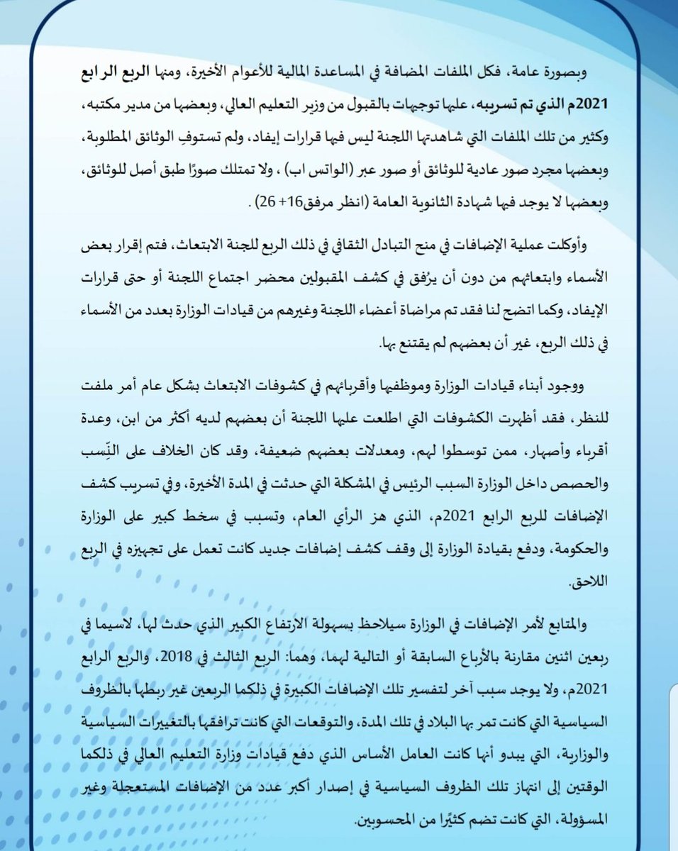 mareb_alward's tweet photo. تقرير: الإضافات إلى كشوفات الابتعاث.. توجيهات نافذة ومحسوبية وتضخم في الإنفاق

🔴 يؤكد التقرير أن ملف الإضافات إلى كشوفات الابتعاث شهد تضخمًا كبيرًا رغم الظروف الاقتصادية الصعبة، مدفوعًا بتوجيهات من داخل الوزارة وخارجها.
🔴 يشير إلى تسجيل 1565 إضافة خلال عام 2018، بتكلفة تجاوزت 4.35 ملايين دولار، فيما سُجلت 585 إضافة في الربع الثالث من العام نفسه وحده.
🔴 يوضح أن معظم الإضافات تمت بناءً على توجيهات من قيادات سياسية وإدارية وشخصيات نافذة، وليس وفق معايير أو مفاضلة قانونية.
🔴 يرصد التقرير هيمنة التوجيهات الشخصية على قرارات الإضافة، مع صدور مئات التوجيهات من مسؤولين وقيادات مختلفة.
🔴 يؤكد أن قرارات وقف الإضافات التي صدرت في أكثر من مناسبة لم تُنفذ بصورة كاملة، واستمرت الإضافات بذرائع مختلفة.
🔴 يكشف التقرير عن قبول ملفات إضافات تفتقر إلى الوثائق المطلوبة، واعتماد صور ومستندات غير مكتملة، بل إن بعض الملفات خلت حتى من شهادة الثانوية العامة.
🔴 يشير إلى أن بعض الإضافات أُقرت دون محاضر اجتماعات أو قرارات رسمية للجنة المختصة، وسط اعتراضات من بعض أعضاء اللجنة.
🔴 يلفت التقرير إلى وجود أبناء وأقارب ومسؤولين وموظفين ضمن كشوفات الإضافات، مع مؤشرات على تدخل المحسوبية والوساطات في قبولهم.
🔴 يخلص التقرير إلى أن التوسع في الإضافات خلال عامي 2018 و2021 لم يكن مرتبطًا باحتياجات التعليم أو المصلحة العامة، وإنما تأثر بدرجة كبيرة بالتوجيهات والضغوط والمحسوبية، ما أدى إلى تضخم الإنفاق وإضعاف مبدأ تكافؤ الفرص.