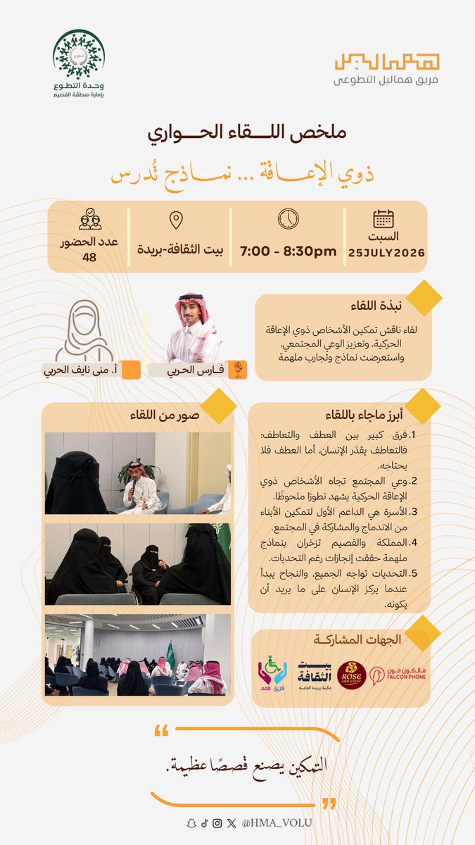 hma_volu's tweet photo. 📌️ ملخص اللقاء … في صورة واحدة.
#لقاءات_هماليل https://t.co/8wg683i6Vo
