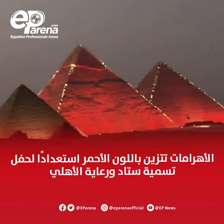 EParena's tweet photo. الأهرامات تتزين باللون الأحمر استعدادًا لحفل تسمية ستاد ورعاية الأهلي 🔴 https://t.co/oHWidPgfhf