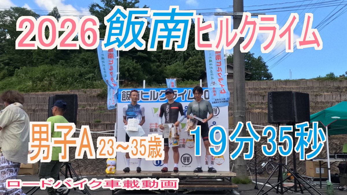 kusozaka_hunter's tweet photo. 飯南ヒルクライム2026　男子A(23～35歳)　19分35秒(ネットタイム)
https://t.co/6wqZwFjD5O
ことしからカテゴリ分けが変わり男子Aでの参戦となりました。
…なんかSL9よりも登れる速いバイクがあるらしいゾ泣　速かったゾ泣
#ヒルクライム #飯南町 https://t.co/gQpm6ToaO3