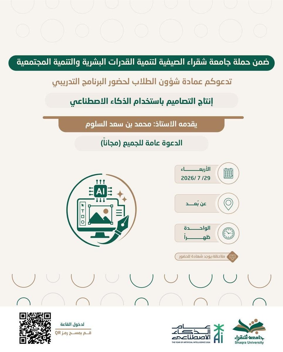 leadermr101's tweet photo. ضمن حملة جامعة شقراء الصيفية لتنمية القدرات البشرية والتنمية المجتمعية، تدعوكم عمادة شؤون الطلاب لحضور برنامج تدريبي بعنوان:
 
(إنتاج التصاميم باستخدام الذكاء الاصطناعي) 

الأربعاء ١٥ صفر ~ ٢٩ يوليو

الوقت:تبدأ الساعة ١ مساء

الشهادة:شهادة معتمدة من جامعة شقراء 

رابط الحضور:
https://t.co/OmnNEM7lS6