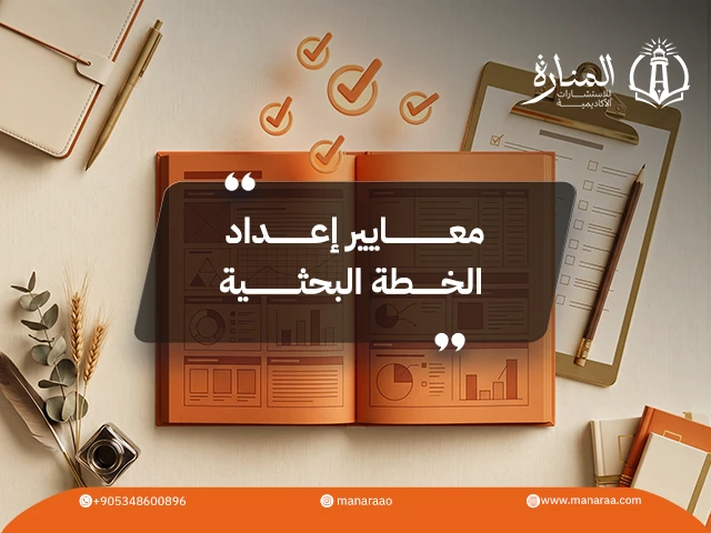 ResearchServ_'s tweet photo. الخطة البحثية هي الأساس اللي يُبنى عليه نجاح أي بحث علمي. 🎓📑

إذا كانت مكتوبة وفق المعايير الصحيحة، بتوفر عليك كثير من التعديلات وترفع جودة دراستك.

تعرّف على أهم معايير إعداد الخطة البحثية وابدأ بحثك بثقة 👇
https://t.co/WScZUf8ADC

#جامعة_الملك_عبدالعزيز 
#المدينه_المنورة https://t.co/2AntpKofMc