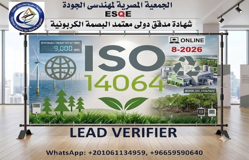 EsqeTr14's tweet photo. كن خبير الاستدامة المعتمد!
📷شهادة مدقق دولى البصمة الكربونية المعتمد(CFA-14064) Certified Carbon Footprint Lead Verifier (ISO 14064)
️📷الانعقاد ,اونلاين اغسطس -2026 https://t.co/FRezrF0ukD