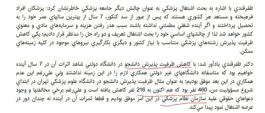 ColbePaeizi's tweet photo. @karimpeshei خودمون مقصریم.اینطور که از مصاحبه رییس نظام پزشکی در سال۸۲ برمیاد در دهه۸۰ نظام پزشکی ظرفیت پزشکی رو تعیین می کرده! از سال ۱۴۰۰هم که شورای انقلاب فرهنگی ورود کرد و قانون گذاشت ظرفیت پزشکی زیاد بشه،دکترا ساکت نبودن و اعتراض کردند.به اینا میگند صنف واقعی
https://t.co/lbDk5pUUdU https://t.co/PRvzL81Oys