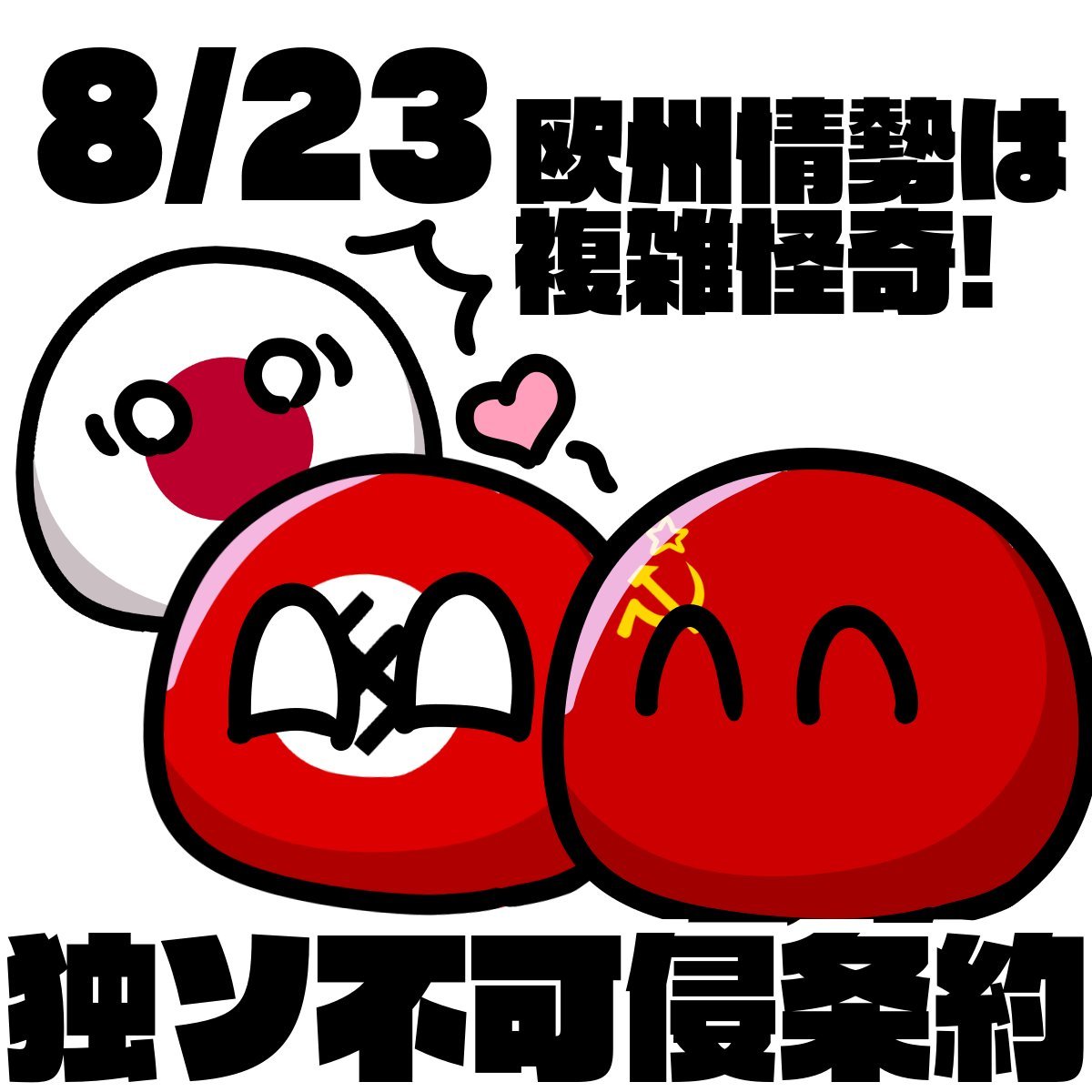 panzpak40's tweet photo. 8/23（39）#独ソ不可侵条約
対ポーランドへの英仏の参戦抑止の為ヒトラーがスターリンを抱き込み締結
ポーランド分割の密約が存在9/19開戦後/17ソ連侵攻
遅れたのはノモンハン事件終結を待った為。前日9/16停戦
平沼内閣「欧州の情勢は複雑怪奇」と言って倒壊 https://t.co/raRR2F6wrU