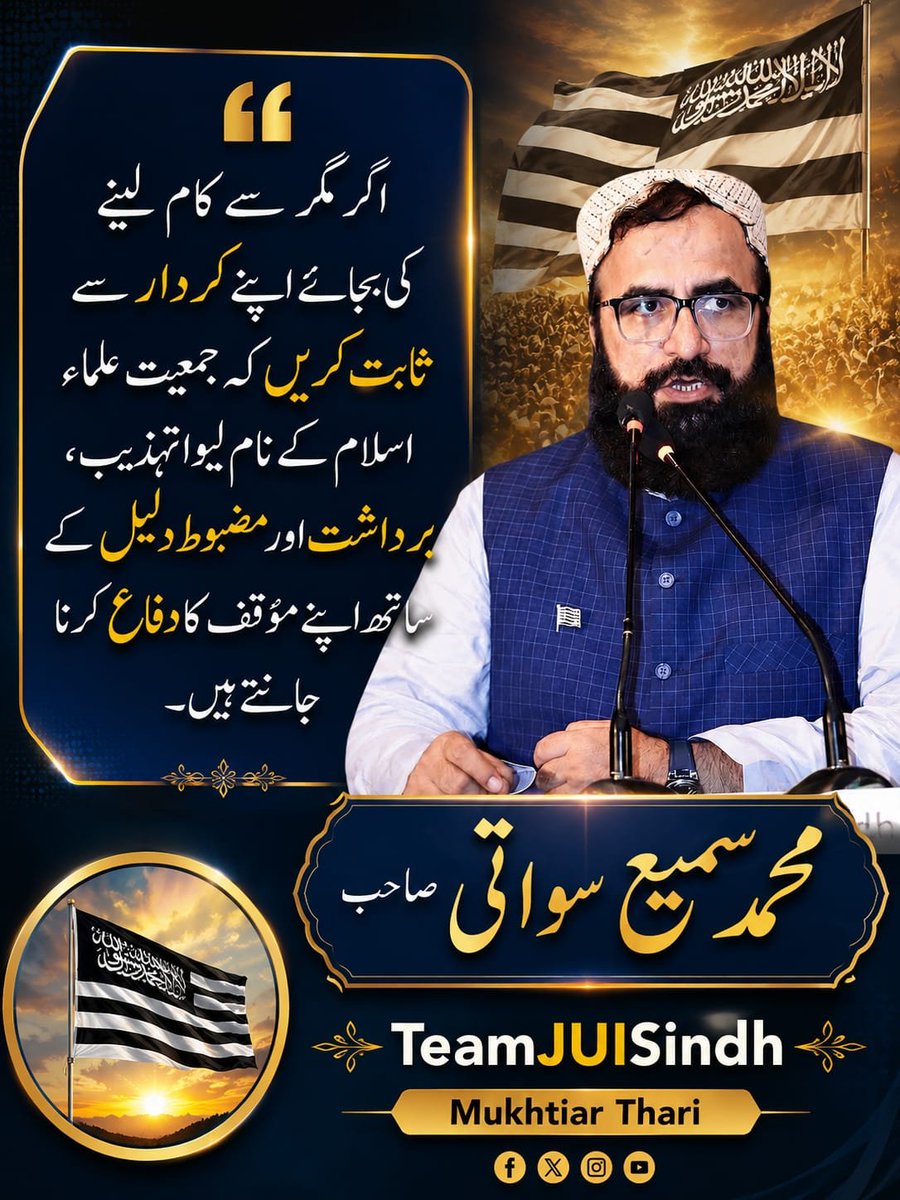 SamiSwati_'s tweet photo. اگر مگر سے کام لینے کی بجائے اپنے کردار سے ثابت کرنا ہوگا کہ جمعیت علماء اسلام کے نام لیوا تہذیب، برداشت اور مضبوط دلیل کے ساتھ اپنے مؤقف کا دفاع کرنا جانتے ہیں۔

#عوام_مولانا_کے_سنگ  
#حق_کی_آواز_جمعیت  
#نکے_دا_پروپیگنڈا  
#شہدابہانہ_خزانہ_نشانہ  
#ذخائر_کے_چور https://t.co/Qt0ayvdj53