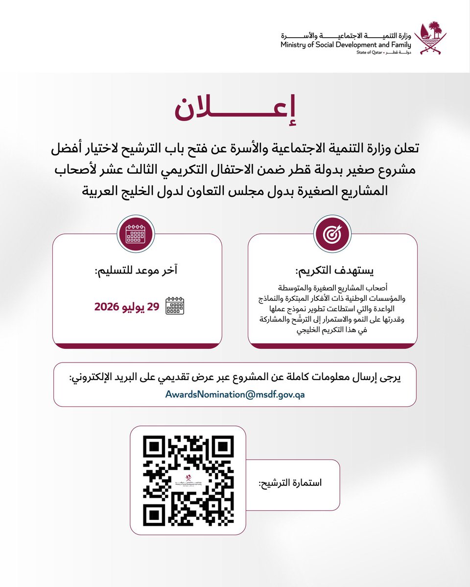 Marsalqatar's tweet photo. 🏆| فرصة لأصحاب المشاريع الصغيرة في قطر لإبراز نجاحاتهم وتمثيل الدولة خليجيًا

وزارة التنمية الاجتماعية والأسرة تعلن فتح باب الترشح لاختيار أفضل مشروع صغير في دولة قطر، ضمن الاحتفال التكريمي الثالث عشر لأصحاب المشاريع الصغيرة بدول مجلس التعاون الخليجي

🗓️ آخر موعد للتسليم 29 يوليو 2026

#مرسال_قطر | #قطر 🇶🇦