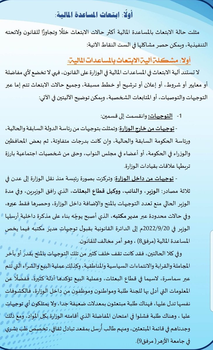 a_qwt12's tweet photo. تقرير: الابتعاث بالمساعدات المالية خارج الضوابط.. توجيهات ووساطات وتزوير يضرب تكافؤ الفرص

🔴 يؤكد التقرير أن الابتعاث بالمساعدات المالية لا يستند إلى معايير أو منافسة أو إعلانات معلنة، وإنما يعتمد على التوجيهات والوساطات والمتابعات الشخصية.
#تقرير_الابتعاث
#اليمن https://t.co/WfFZN7PvnT