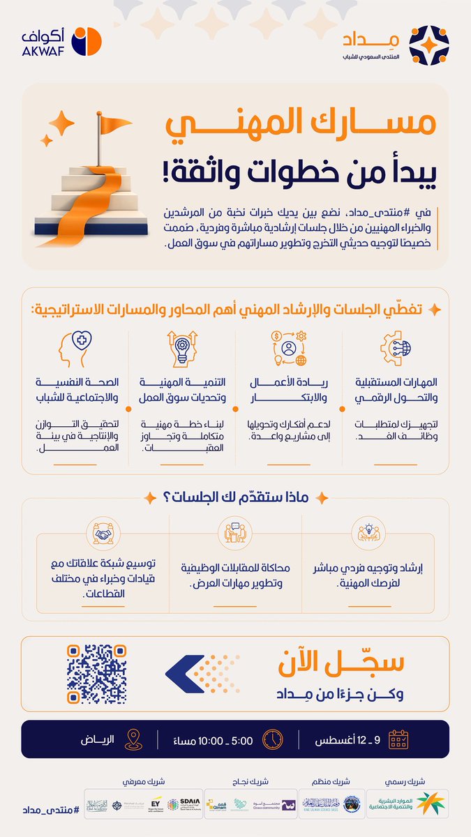 AkwafSA's tweet photo. 💡خطوة واحدة قد تغيّر مسارك المهني

في #منتدى_مداد2026 نمنحك فرصة الاستفادة من جلسات إرشاد مهني فردية مع نخبة من الخبراء والمرشدين، لمساعدتك على بناء مسارك المهني بثقة، والاستعداد لسوق العمل، وتطوير مهاراتك بما يواكب مستقبل الوظائف

📌سجل الآن وابدأ رحلتك نحو فرص أكبر
https://t.co/D2Zp5q1JY5

#منتدى_مداد2026 #مسك_المجتمع #جمعية_أكواف #خريج2026 #التخرج