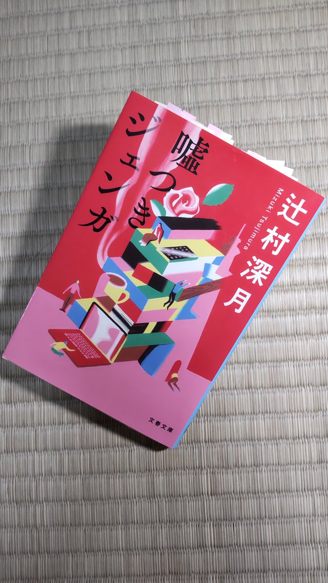 dokusyosan's tweet photo. 嘘つきジェンガ / 辻村深月
『噛みあわない会話と、ある過去について』は、凄い感情を揺さぶられたんだけどその時よりだいぶ冷静だった。

「あの人のサロン詐欺」が、ただのファンから段々進化していく感情の機微が丁寧に描かれていて食い入るように読む。最後はもう紡になってた。涙腺崩壊。
#読了 https://t.co/44cBVSrLDW