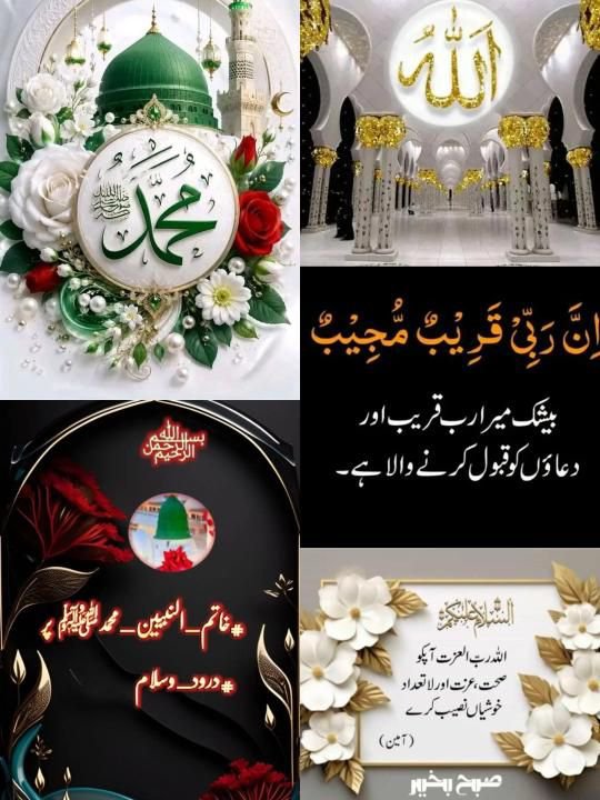 AZEEMVIRK50's tweet photo. ﷽
السلام عليكم ورحمة الله وبركاته
#خاتم_النبیین_محمدﷺ
#درود_وسلام

یا مقلب القلوب!ہمارے دلوں کو اپنی محبت،
اپنے خوف اور اپنی امید سے بھر دے، ہماری ہر سوچ ہر نیت
اور ہر عمل کو صرف اپنی رضا کے لیے خالص بنا دے
اور ہمیں اخلاص کے ساتھ زندگی گزارنے کی توفیق عطا فرما۔آمین
@786G_ https://t.co/c2QQAIFCrO
