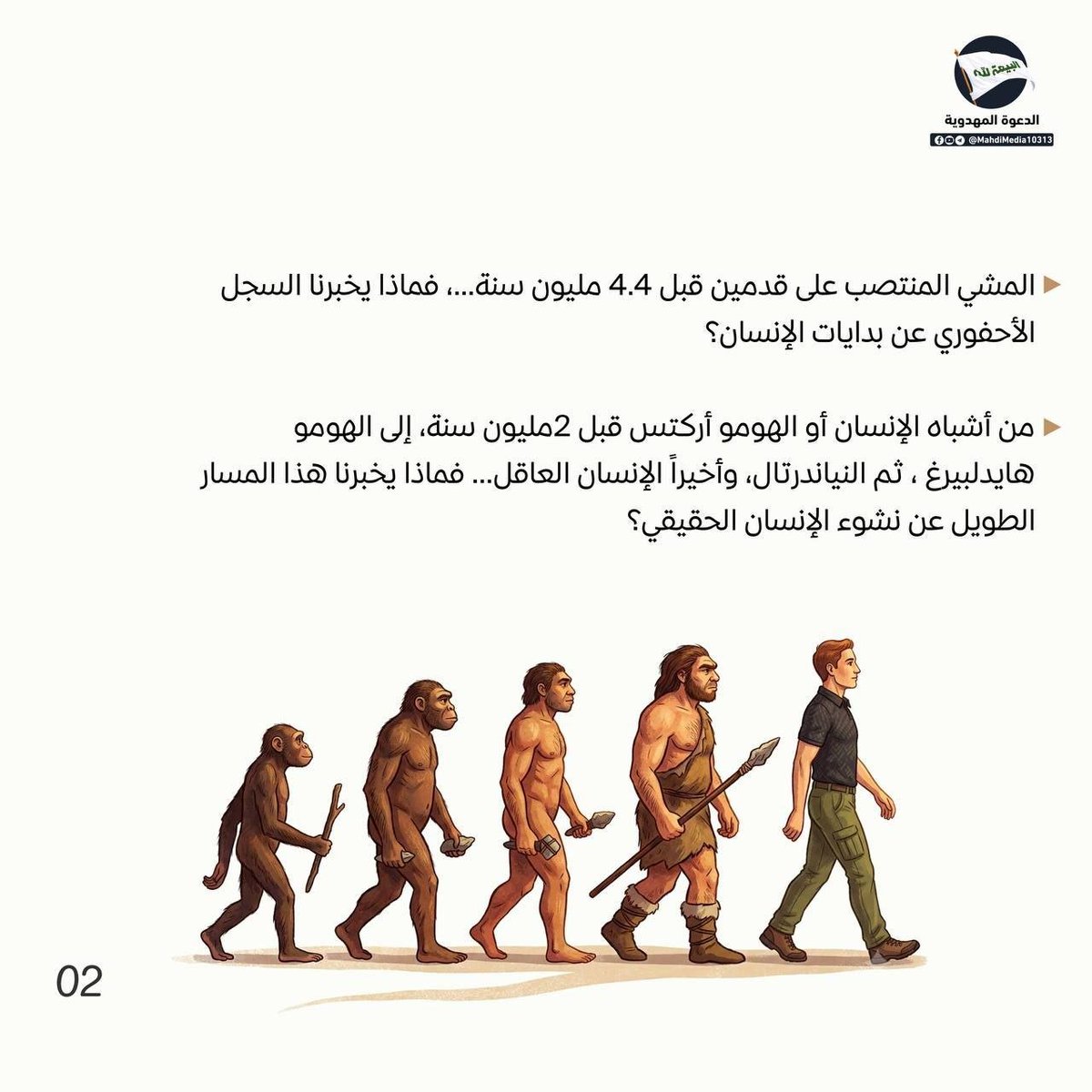 AlhamaamiM's tweet photo. هل الإنسان تطوّر عن القردة العليا المعرفة اليوم أم هناك مفاجات مخفية؟

كل هذه الاجوبة التساؤلات تجدها في كتاب وهم الإلحاد للسيد #احمدالحسن ع وصي ورسول مرسل من الإمام المهدي ع.

 لطلب الكتاب و الاستفسار راجع رابط كروب #الدعوة_المهدوية في بايو حسابي
#وطني_الحسين https://t.co/UveZJuF2Rm