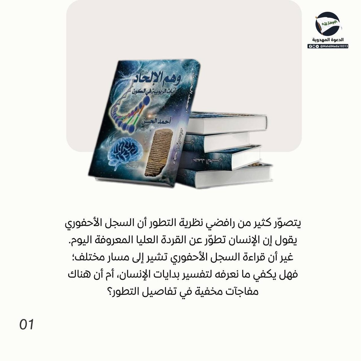 AlhamaamiM's tweet photo. هل الإنسان تطوّر عن القردة العليا المعرفة اليوم أم هناك مفاجات مخفية؟

كل هذه الاجوبة التساؤلات تجدها في كتاب وهم الإلحاد للسيد #احمدالحسن ع وصي ورسول مرسل من الإمام المهدي ع.

 لطلب الكتاب و الاستفسار راجع رابط كروب #الدعوة_المهدوية في بايو حسابي
#وطني_الحسين https://t.co/UveZJuF2Rm