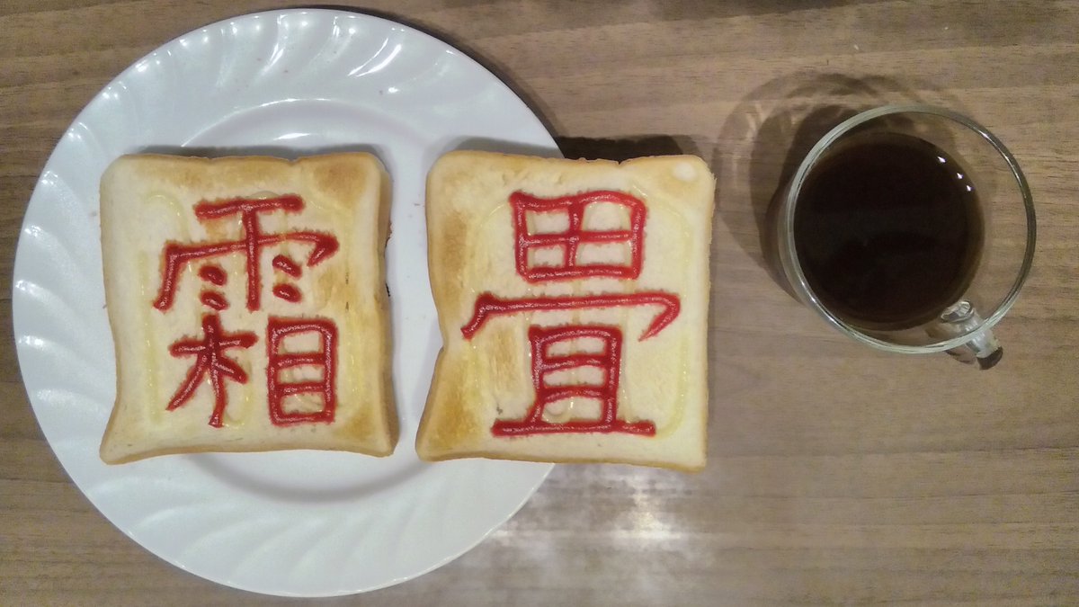 QOL00's tweet photo. 今日の朝食(2026.07.27)　#食パン文字
1・2:コスモスの食パン(山崎製パン)6枚切 マヨネーズ(エスエスケイフーズ)+ケチャップ(KAGOME)
D:トラディショナルブレンド(グラム珈琲工房) https://t.co/1ZBPkWyj1L