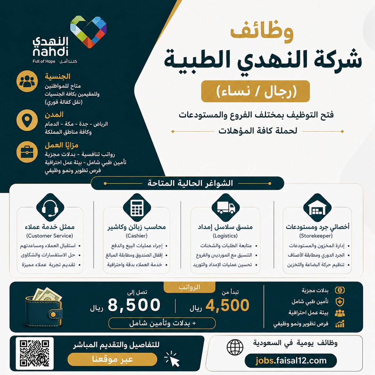 KSAjobs30's tweet photo. #وظائف_السعودية #وظائف

🔴 وظائف شركة النهدي الطبية (رجال / نساء) 💊👇

🏢 فتح التوظيف بمختلف الفروع والمستودعات لحملة كافة المؤهلات

🌍 الجنسية: للسعوديين وللمقيمين (حسب أنظمة التوطين)

💼 الوظائف المتاحة حالياً:
✅ أخصائي جرد ومستودعات (Storekeeper)
✅ منسق سلاسل إمداد (Logistics)
✅ محاسب زبائن وكاشير (Cashier)
✅ ممثل خدمة عملاء (Customer Service)

📍 المدن: الرياض، جدة، مكة، الدمام، وكافة المناطق

💰 الرواتب: تبدأ من 4,500 وتصل لـ 8,500 ريال + بدلات

◀️ للتفاصيل والتقديم المباشر عبر موقعنا 👇
https://t.co/6q8eQToYFa
