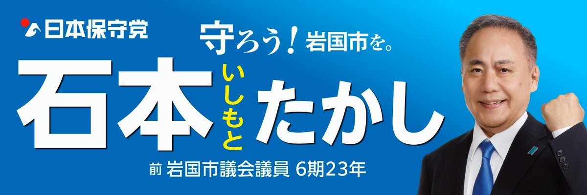 ishimoto4's tweet photo. プロフィールを新しくしました。自己紹介も以下の通り。
​
地方を侵食する「ステルス侵略」の危機。
保身と忖度にまみれた、事無かれ主義の政治をぶち壊す！
「誰かがやる」じゃない。私が動く。 https://t.co/U8R7nRvMDH