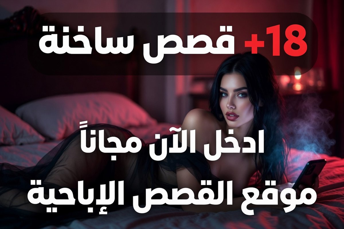 AHMEDZORO1997's tweet photo. موقع قصص +18 من متابعين الصفحه 
https://t.co/viyN6jiDKd

#د_توثᅠ
#BBNaija #FileninSultanları #عوام_مولانا_ک��_سنگ #حق_کی_آواز_جمعیت #نکے_دا_پروپیگنڈا #ذخائر_کے_چور #LaVeladaDelAño6 #GenelAf https://t.co/cfD2xfUF55