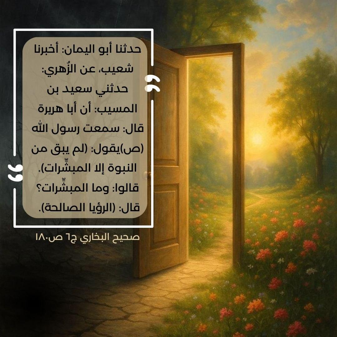 dhub7v's tweet photo. عن رسول الله (ص) : (لم يبق من النبوة إلا المبشِّرات). قالوا: وما المبشرات؟ قال: (الرؤيا الصالحة). https://t.co/QdeZjbiPMu