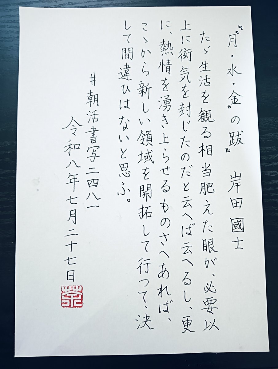 shodoukachao's tweet photo. おはようございます

『『月・水・金』の跋』岸田國士
#朝活書写 No.2481
#朝活書写_2481
2026.07.27 https://t.co/V3nmRd9dD5