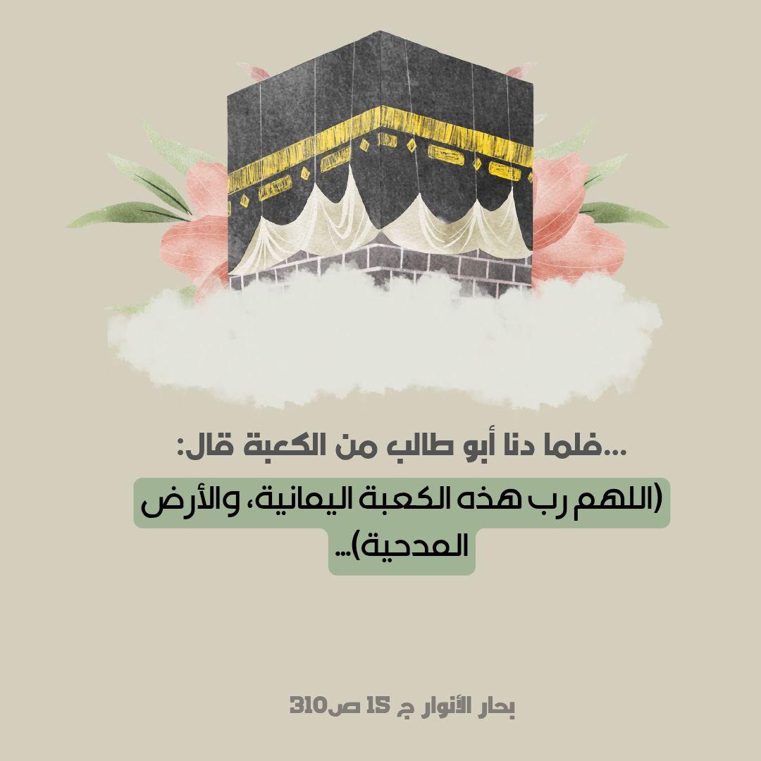 i2umna's tweet photo. ... فلما دنا أبو طالب من الكعبة قال: (اللهم رب هذه الكعبة اليمانية، والأرض المدحية) https://t.co/zgDpzu1peb