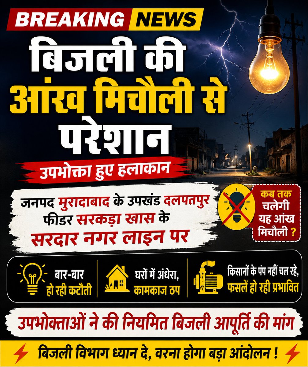Uttarkesri's tweet photo. बिजली की आंख-मिचौली से सरदार नगर लाइन के उपभोक्ता परेशान।  मुरादाबाद के उपखंड दलपतपुर, फीडर सरकड़ा खास की सरदार नगर लाइन पर लगातार हो रही बिजली की कटौती से लोगों में भारी नाराज़गी।
@1912PVVNL
@UPPCLLKO 
@mbd_ce @PVVNLHQ @aksharmaBharat https://t.co/wlA5Ztisns