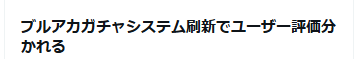 maak4793's tweet photo. 確かに分かれているとはいえ、改善と捉えてるユーザはほぼいないと思うよ？ https://t.co/IsOdyY2oVS