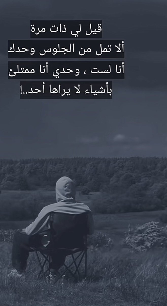 jmal_ainak's tweet photo. هذا انا دائماً .. مكتفي بنفسي وممتلي … https://t.co/EKwXRqmlJA