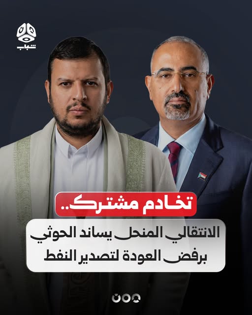Aden_First1's tweet photo. اتهام جديد للجنوبيين من الإخوان 

ياجماعة احنا رافضين تصدير نفط #حضرموت لصالح حكومة الإخوان وكلامنا واضح . 
لكن لماذا هذا الإتهام بالضبط ؟ https://t.co/l077JRI4DF