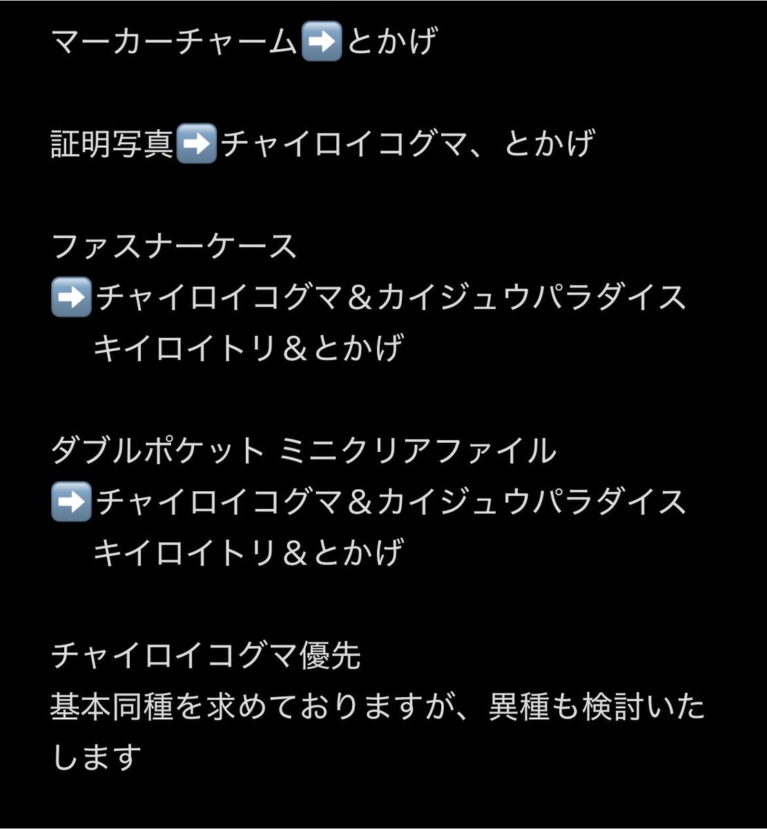 9ldofa's tweet photo. サンエックスユニバース 100均 Seria セリア DAISO ダイソー 交換

【譲】 リラックマ コリラックマ とんかつ ねこ しろくま ぺんぎん？ たれぱんだ にゃんにゃんにゃんこ(画像1)

【求】 チャイロイコグマ とかげ 関連(画像2)

仙台手渡しor郵送
お気軽にお声掛けください https://t.co/mp4ltL6fD6