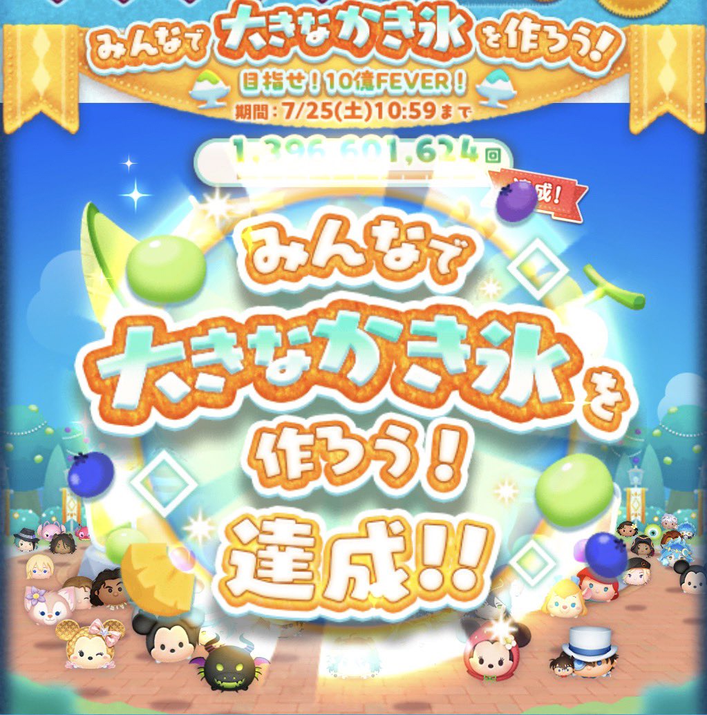 Motinna_mayu's tweet photo. 🍧みんなで大きなかき氷をつくろう！
　　　　　　　目��せ！１０億FEVER！🍧
#ツムツム　#広場イベント

よしっ 達成٩( 'ω' )و
自記録978回…4桁いかなかったかぁ https://t.co/jP9r5LFV4D