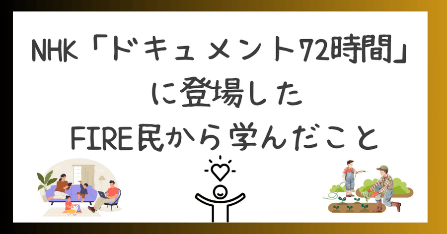 fire451131258's tweet photo. 推し番組のNHK「ドキュメント72時間」を見ていたら、FIRE民と思われる男性が登場。

資産ではなく、時間の豊かさについて改めて考えさせられた回です。

📒ブログ更新：ドキュメント72時間を見ていたらFIRE民が出てきた。改めて時間の豊かさを考えた〈記事はリプ〉

#ドキュメント７２時間　#Fire https://t.co/PioQZKLOPn