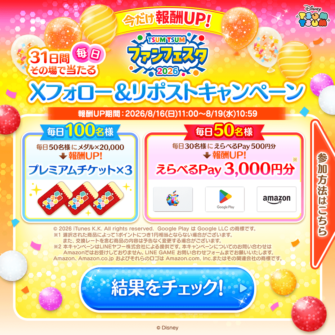 LINE_tsumtsum_j's tweet photo. ／
今だけ報酬UP1️⃣日目
＼
✨#31日間毎日その場で当たる✨
「#ツムツムファンフェスタ2026」
Xフォロー＆RPキャンペーン‼️

🎯期間限定‼️今だけ報酬UP🎁
プレミアムチケット 3枚🎟️
#えらべるPay 3,000円分💰

🔽参加方法
1️⃣当アカをフォロー
2️⃣この投稿をRP
3️⃣ゲーム内から抽選に参加
👇詳細はコチラ