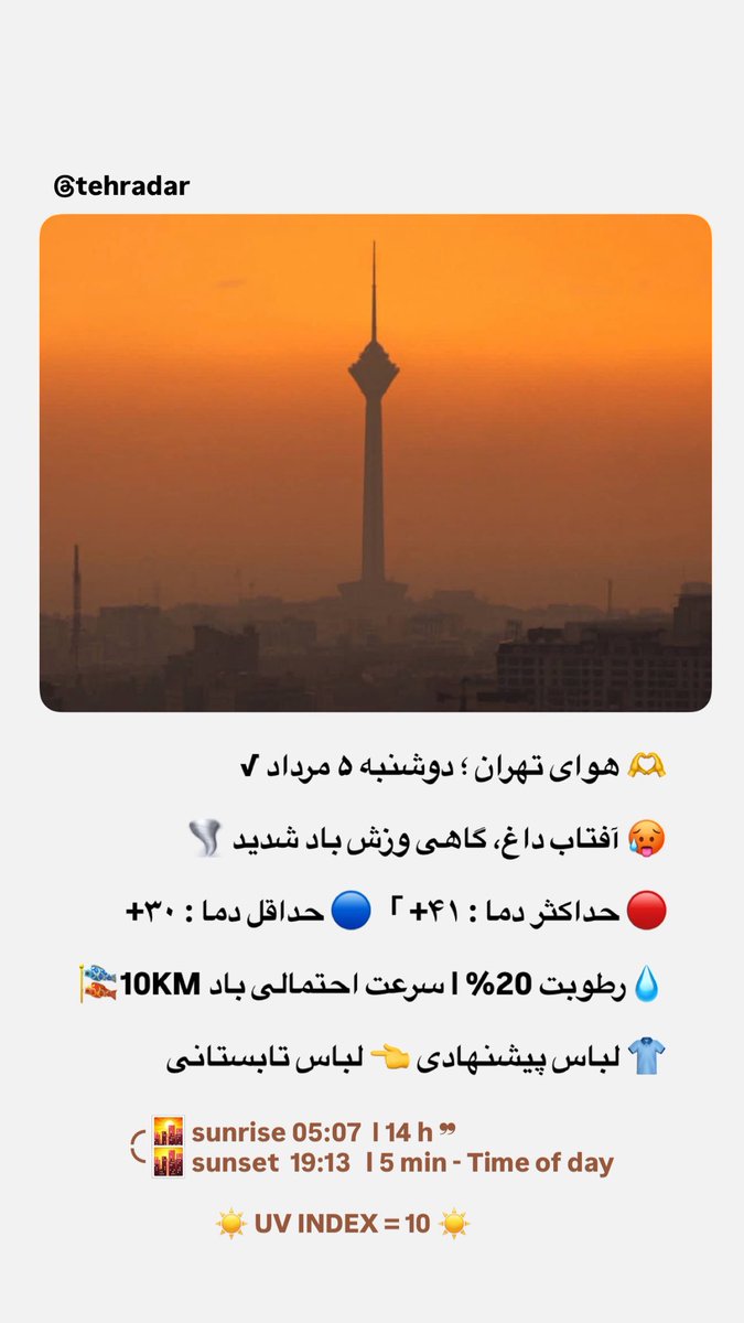 TehranRadar's tweet photo. 🫶 هوای تهران ؛ ‌دوشنبه ۵ مرداد √ https://t.co/XWg7wD8HSs
