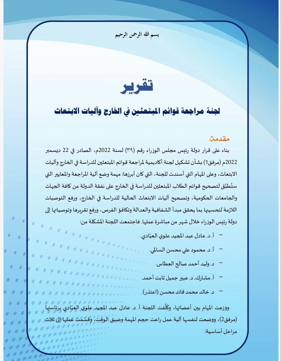 Saleh_AlObaidii's tweet photo. ⛔ فضائح "الجزء الرابع" ⛔
‼️ من تقرير لجنة مراجعة قوائم المبتعثين في الخارج ‼️

⭕ هناك منح تبادل ثقافي يتم إخفاؤها، ولا يتم الإعلان عنها، ولا تخضع للمفاضلة، ولا تحكمها آلية محددة، ويتم التوجيه بكشوفاتها من الوزير

⭕ 100 منحة تقدم من الأزهر وجميعها في تخصص الطب البشري
يستلمها السفير اليمني في مصر ولا يتم الاعلان عنها او المفاضلة

⭕ بعض مقاعد جامعة الأزهر يتم تقاسمها مع أطراف في الحكومة والوزارة مقابل صمتها، ومنها عشر منح تصرف لوزير التعليم العالي، وبقية المنح تتصرف بها السفارة في مصر وبطريقة غامضة

⭕ (10) منح تقدم سنويا من جمهورية كويا وجميعها في تخصص الطب البشري لا يتم الاعلان عنها

⭕ لم يتم الاعلان ولا المفاضلة في (40) منح قدمت من باكستان

⭕ منح المغرب يتم مخاطبة الوكالة المغربية بمذكرات شخصية من قيادة الوزارة لطلاب محددين يستحوذون على المنح وبدون أي ضوابط او معايير

⭕ منح التبادل الثقافي في بعض البلدان الأوربية، ومنها: بولندا المجر، وروسيا، تعاني من مشكلات التسرب، فكثير من مبتعثها يهربون إلى بلدان أوربية أخرى بحثا عن اللجوء

⭕ وزارة التعليم العالي تجامل موظفي السلك الدبلوماسي وتكدس اولادهم في المنح إلى حد بلغ فيه الأمر مع البعض اعتماد خمسة وأربعة من اولاده معاً 

⭕ في منح التبادل الثقافي إلى جمهورية مصر العربية أضيف (21) اسما إلى منح الدراسة الجامعية من خارج كشوفات أسماء المتقدمين، وعدد (7) طلبة في منح الدراسات العليا، وهي أسماء غير موجودة في كشف الفائزين الذي سلمته الوزارة للجنة

 ⭕ في المجر تم إضافة عدد (8) طلبة في الدراسات الجامعية، وعدد (7) طلبة في الدراسات العليا من خارج الكشف الذي يفترض أن يكون حكرًا فقط على الفائزين في منح التبادل الثقافي بالمجر

⭕ في الوقت الذي أمر فيه الوزير بوقف كشف الطلبة المرشحين في منح التبادل الثقافي للسودان للعام 2021/2020م وعددهم (53) طالب وطالبة من اصل (60) منحة مخصصة لليمن، بحجة الأوضاع العامة في السودان، فقد أضاف فيه أكثر من (25) طالب وطالبة إلى كشوفات السودان نفسها، وبصورة متناقضة مع المنع وبدون أي تفسير او تبرير مقنع.

⭕ هناك عدد من المنح، ومنها منح الدراسات العليا في الأردن، وباكستان، يتم الإعلان عنها، ويتقدم لها الطلبة، وعملية الاختيار من بين المتقدمين تحددها الوزارة، ولا تخضع المعايير أو مفاضلة حقيقية، وتتدخل في عملية الاختيار عوامل أخرى غير المعدل، منها التوجيهات والوساطة

⭕ ورود أسماء طلاب ضمن كشوفات المنح المخصصة لأبناء السلك الدبلوماسي في إحدى السفارات ولا تربطهم أي صلة قرابة لا من قريب أو بعيد بالموظف الذي حسبوا عليه في السفارة، أو بأي موظف آخر في السلك الدبلوماسي للدولة بشكل عام

⭕ اعتمدت الوزارة حالة تنازل من موظف في السفارة نفسها عن منحة تحصل عليها أحد اولاده عبر منح التمويل الحكومي أي رسوم دراسية المخصصة لأبناء موظفي السفارة لطالب آخر من خارج أبناء السلك الدبلوماسي

#الحوثي_ينفذ_اجنده_ايران