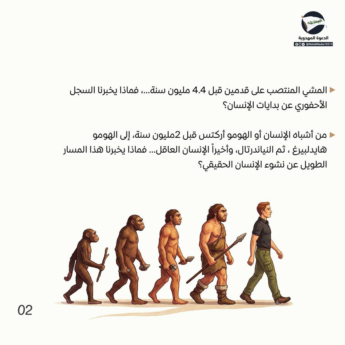 ali77_alaa's tweet photo. هل الإنسان تطوّر عن القردة العليا المعرفة اليوم أم هناك مفاجات مخفية؟

كل هذه الاجوبة التساؤلات تجدها في كتاب وهم الإلحاد للسيد #احمدالحسن ع وصي ورسول مرسل من الإمام المهدي ع.

 لطلب الكتاب و الاستفسار راجع رابط كروب #الدعوة_المهدوية في بايو حسابي
#وطني_الحسين https://t.co/gPcSrV9CDv