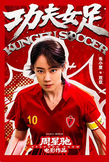 longtian168's tweet photo. 《功夫女足》上映前，有人说周星驰老了，也有人嘲笑他只会炒《少林足球》的冷饭。可截至7月26日下午，影片上映16天，累计票房已经突破19亿元。

影片上映后，张小斐和迪丽热巴也被推到了“新一代星女郎”的位置。可看到她们，我脑海里冒出的却不是“新人终于来了”，而是一个有点残酷的问题：如今的星女郎，真的还能复制当年的惊艳吗？

周星驰合作过那么多女明星，我最偏爱的始终只有四位：张敏的回眸，英气中带着妩媚；邱淑贞的灵动，艳而不俗；朱茵眨眼的那一刻，让紫霞仙子住进了几代人的青春；张柏芝在《喜剧之王》里那张倔强又清纯的脸。

所以，我把这四位女神最惊艳的瞬间，剪进了这段不到一分钟的视频里⬇️。先别急着选，看到最后，也许你的答案会发生变化。

我承认，迪丽热巴足够漂亮，张小斐也有演技。可“漂亮”和“会演”，就一定能成为真正的星女郎吗？还是说，我们怀念的根本不是某一张脸，而是那个能把演员拍出独特灵魂的周星驰时代？

也许新星女郎赢在流量和时代，旧星女郎赢在角色和记忆。如果只能选一个答案：张敏、邱淑贞、朱茵、张柏芝、张小斐、迪丽热巴，谁才是你心中无法替代的第一名？

别说都喜欢，敢不敢只选一个？