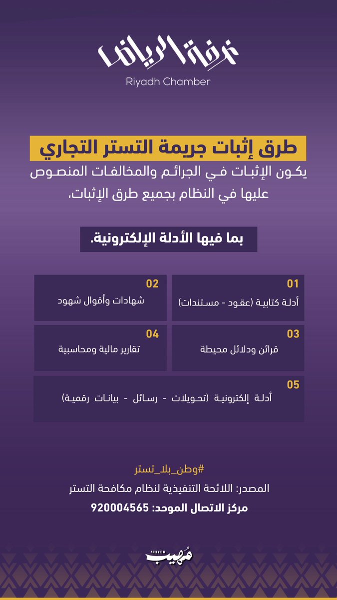 aziz1986sa's tweet photo. جهود توعوية مميزة من غرفة الرياض في نشر الوعي بنظام مكافحة التستر التجاري، من خلال سلسلة تصاميم توضح أبرز الجوانب، ومنها:

💰 المكافأة المالية للمبلّغين.
⚖️ العقوبات الصارمة بحق المتسترين.
📑 طرق إثبات جريمة التستر التجاري.
📞 دليل الإبلاغ عن المخالفات.
🛡️ ضوابط الحد من التستر التجاري.

مبادرات توعوية تسهم في رفع الوعي، وحماية الاقتصاد، وتعزيز المنافسة العادلة، ودعم مستهدفات