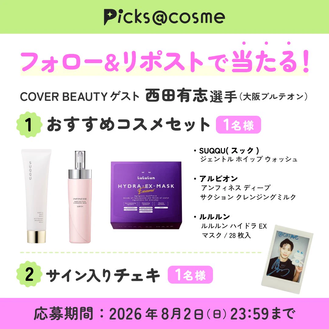 西田有志　グッズセット アットコスメ公式 on X: 