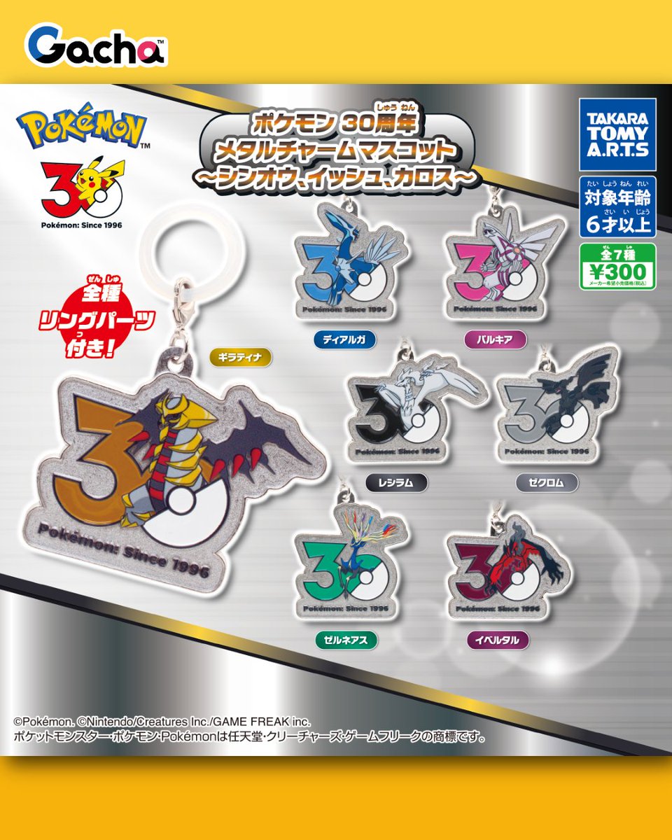 📢ガチャ™7月27日週発売》 ◒ポケモン 30周年 メタルチャーム