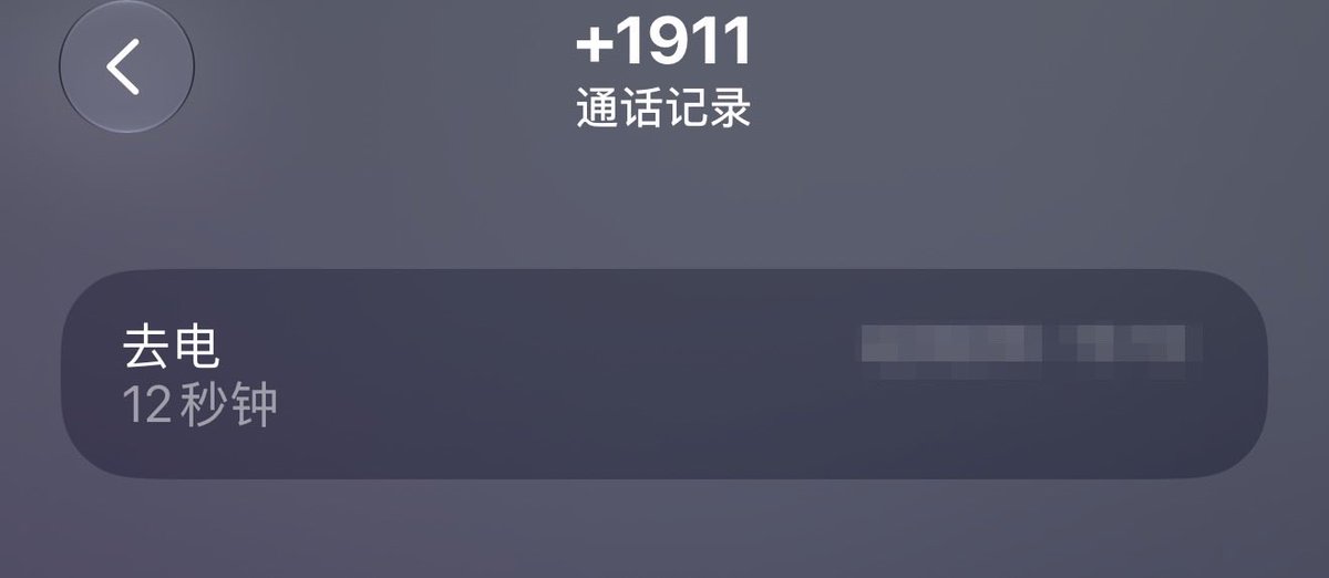 wtflmaotv's tweet photo. 这人犯啥病了给我屏蔽了 我真打过911啊 
当时挂了也是立马回拨 https://t.co/s7X1toGTvy