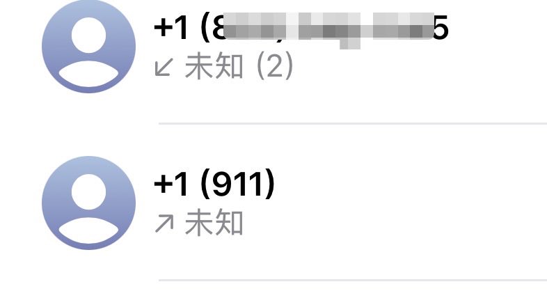 wtflmaotv's tweet photo. 这人犯啥病了给我屏蔽了 我真打过911啊 
当时挂了也是立马回拨 https://t.co/s7X1toGTvy