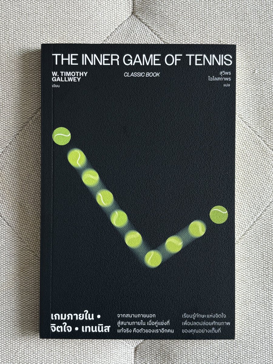 retire2038's tweet photo. 27. The inner game of tennis

The Chimp Paradox คือโมเดลบริหารจิตใจที่เปรียบเทียบกลไกสมองเป็น 3 ส่วนหลัก ได้แก่ 
Chimp (สมองส่วนอารมณ์/สัญชาตญาณ) ที่ทำงานเร็วและแรงเพื่อการเอาตัวรอด
Human (สมองส่วนเหตุผล/คุณค่า) ที่คิดวิเคราะห์อย่างรอบคอบแต่ทำงานช้ากว่า และ
Computer (หน่วยความจำ) ที่เก็บพฤติกรรมและความเคยชินอัตโนมัติ 

ความย้อนแย้ง (Paradox) ของระบบนี้คือ หลายครั้งเรามักทำพฤติกรรมที่ไม่ตั้งใจหรือหลุดใช้อารมณ์ เพราะเจ้า Chimp ดึงพวงมาลัยไปควบคุมร่างกายได้เร็วกว่าสมองส่วนเหตุผลเสมอเมื่อเผชิญความกดดัน

เป้าหมายของทฤษฎีนี้ไม่ใช่การทำลายหรือกดข่ม Chimp แต่คือการเรียนรู้ที่จะ บริหารจัดการ มัน โดยเริ่มจากการรู้เท่าทันอารมณ์ที่เกิดขึ้น (Recognize) ปล่อยให้ Chimp ได้ระบายความรู้สึกออกมาในพื้นที่ปลอดภัยจนหมดแรง (Exercise) แล้วจึงใช้สมองส่วน Human นำข้อเท็จจริงและเหตุผลเข้ามาปลอบประโลมและควบคุมสถานการณ์ (Box) ซึ่งจะช่วยให้เราสามารถตัดสินใจได้อย่างมีประสิทธิภาพและลดความขัดแย้งภายในจิตใจลงได้

แนวคิดของผู้เขียนคนนี้ให้แบ่งตัวตนของเราเป็นสองตัวตน 1 และ 2 
ตัวตน 1 = คนที่คอยสั่งการวิจารณ์ วิเคราะห์เสมอ
ตัวตน 2 = ผู้ลงมือทำ ผู้เรียนรู้ ก็คือร่างกาย

วิธีที่มหัศจรรย์คือ เราอยู่ในภาวะไร้ตัวตน
คือภาวะที่ตัวตน 1 และ 2 ประสานการทำงานกันเป็นอย่างดี เราจะตีเทนนิสได้มหัศจรรย์มากขึ้นโดยที่เราไม่ได้คิดวิเคราะห์มาก่อน ด้วยเหตุผลว่า ตัวตน 2 เรียนรู้จากการจดจำท่าทางเรียนรู้จากการจำภาพ มากกว่ามาจ้องทุกท่าเป๊ะ หรือถ้าฟอร์มเรายังไม่ได้ให้คิดถึงภาพที่เราอยากให้เป็น เราจะทำได้ดีขึ้น

นักกีฬาที่เก่งส่วนใหญ่เช่นสายสมอง อยากให้ลองฝึกซ้อมเป็นสายอื่นๆ ดูแล้วจะค้นพบว่าตัวเองสามารถเล่นได้หลากหลายและพลิกแพลงมากขึ้น ซึ่งถือว่าเป็นผลลัพธ์ที่ดีที่เราเคารพตัวตนที่ 2 ของเราว่าสามารถทำได้

การปล่อยวางการตัดสิน
การสร้างภาพเป้าหมาย
และการปล่อยปล่อยตามธรรมชาติ
คือ 3 ทักษะพื้นฐานของเกมภายใน

เราสามารถปลดปล่อยศักยภาพสูงสุดของเราออกมาได้ก็ต่อเมื่อเราได้เรียนรู้อย่างเป็นธรรมชาติ