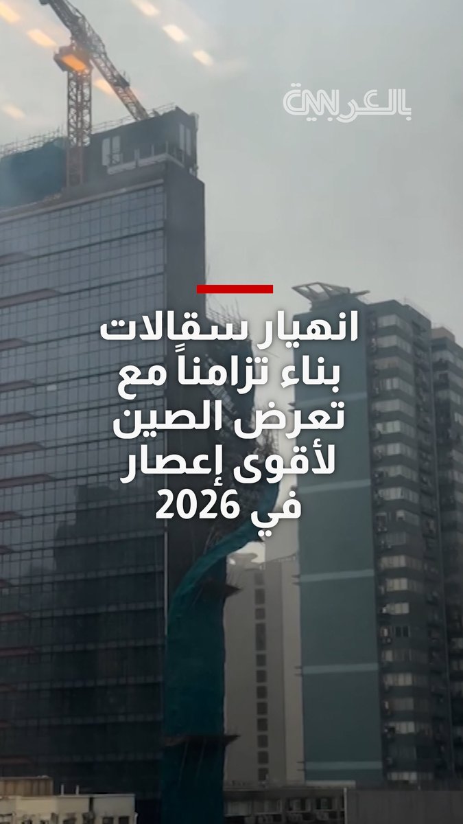 كاميرا ترصد انهيار سقالات بناء تزامناً مع تعرض الصين لأقوى إعصار في 2026 