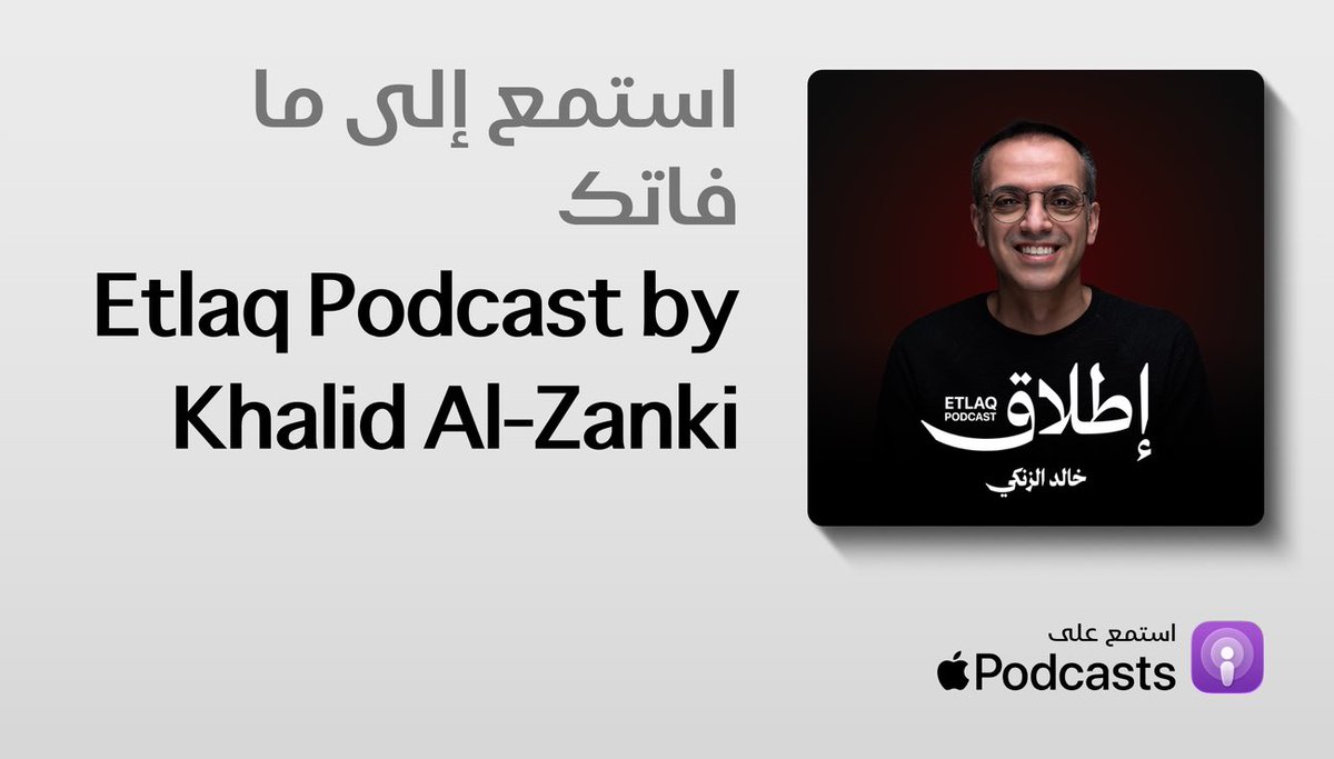 KhalidAlzanki's tweet photo. رابط بودكاست إطلاق:

https://t.co/gcg2fXCcnZ https://t.co/R0bKgk7q2H