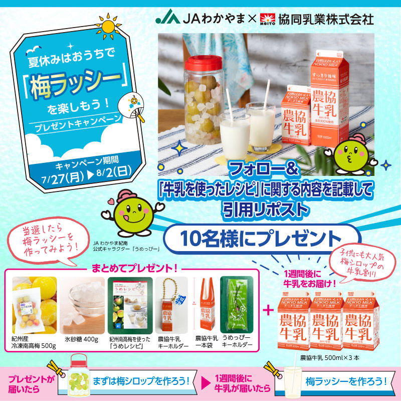 meito_kyodomilk's tweet photo. ／
夏休みはおうちで
「梅ラッシー🥛」を楽しもう！
＼

JAわかやま ×協同乳業 コラボキャンペーン☀️

梅シロップを#農協牛乳 で割るだけで、
さわやかで夏にぴったりな"ラッシー風”のドリンクに仕上がります✨

応募方法の詳細は画像からご確認ください♪ https://t.co/lNcnvCnQph