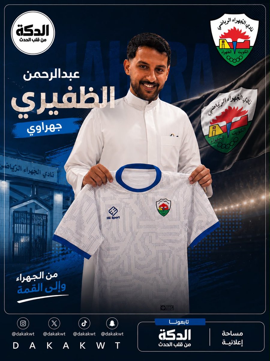 dakakwt's tweet photo. رسمياً | #الجهراء يتعاقد مع لاعب الوسط عبدالرحمن ال��فيري (29 عاماً) قادماً من القادسية. ⚪️✅

الظفيري سعودي من مواليد #الكويت، وسبق له تمثيل الكويت والعربي والقادسية، إضافة إلى النصر والباطن والعين والخليج والحزم في السعودية. https://t.co/0NOoN4X5YY